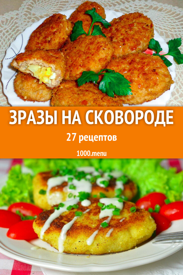 Зразы на сковороде - 25 рецептов - 1000.menu