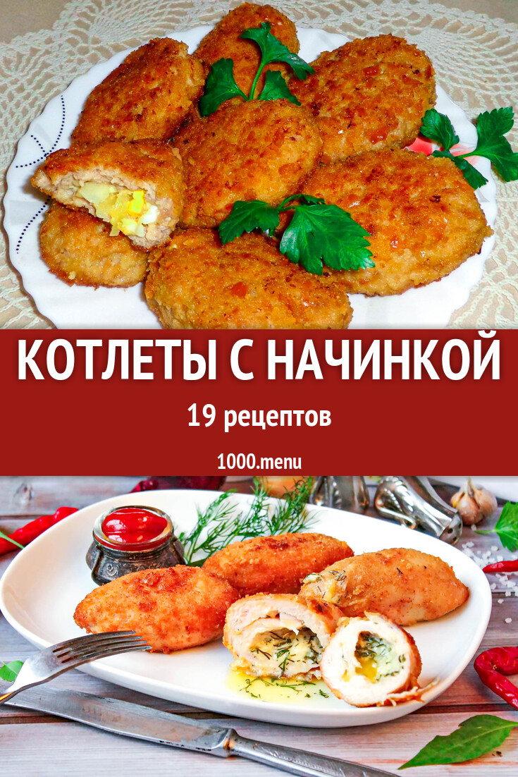 Котлеты с начинкой - 31 рецепт - 1000.menu