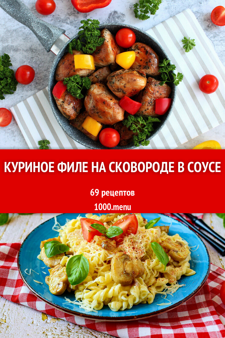 Куриное филе на сковороде в соусе - 70 рецептов - 1000.menu