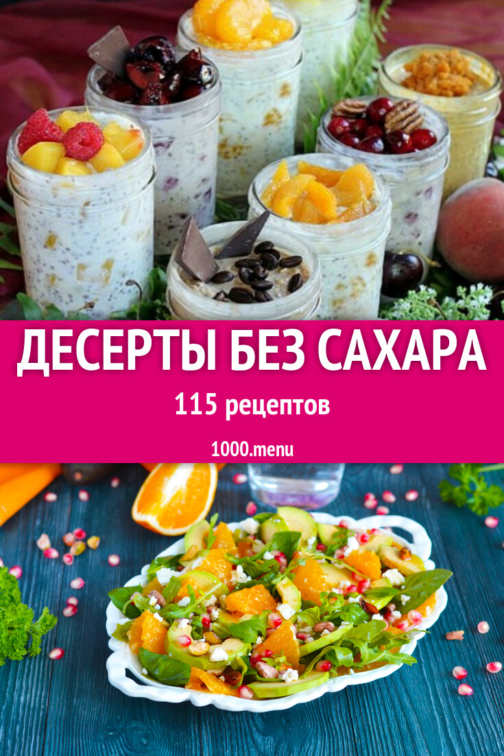 рецепты сладостей в домашних условиях без сахара (100) фото