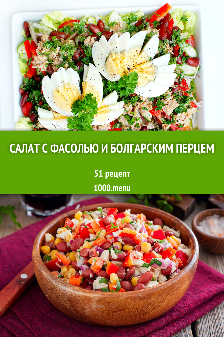 Салат с фасолью и болгарским перцем - 51 рецепт - 1000.menu