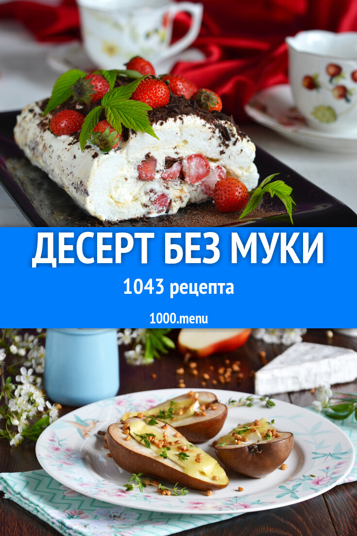 Десерт без муки - 1117 рецептов - 1000.menu