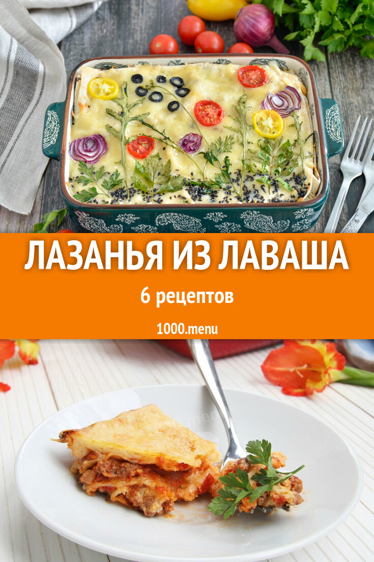 Лазанья из лаваша в лаваше 7 рецептов - 1000.menu