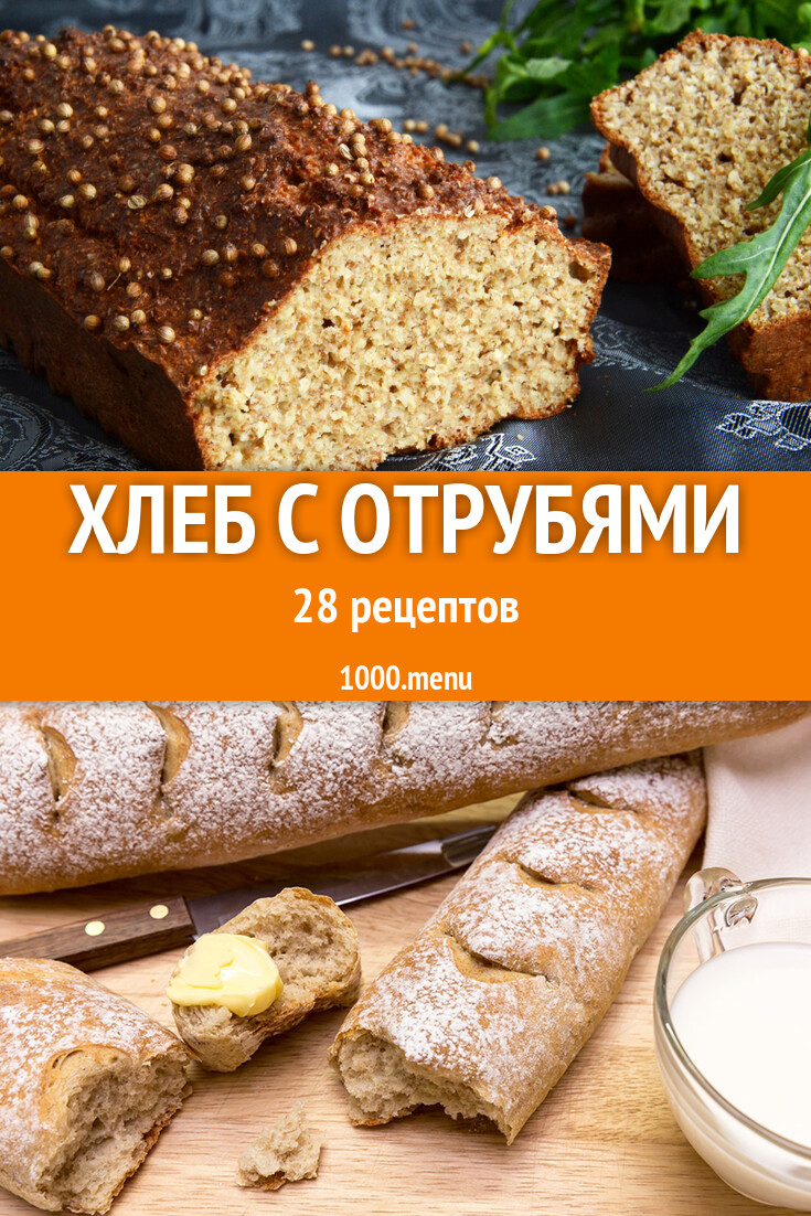 Хлеб с отрубями - 28 рецептов - 1000.menu