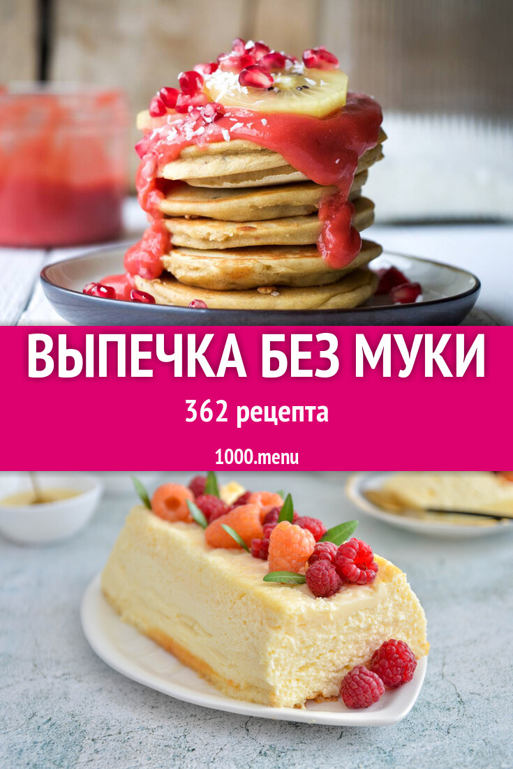 Выпечка без муки - 321 рецепт