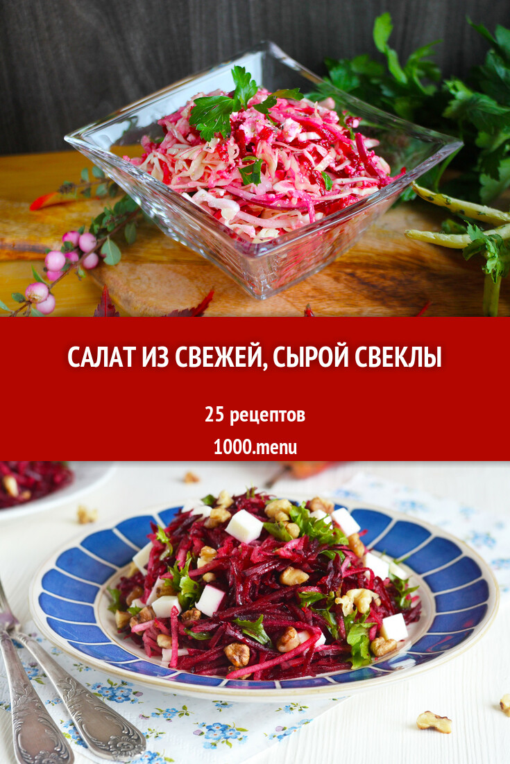 Салат из свежей, сырой свеклы - 33 рецепта - 1000.menu