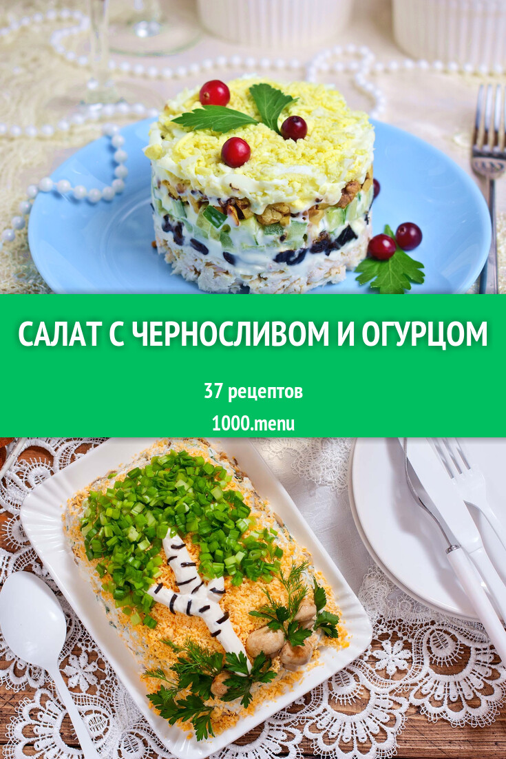 Салат с черносливом и огурцом - 39 рецептов - 1000.menu