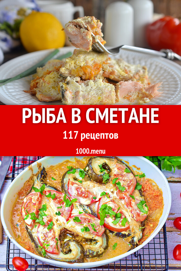 Рыба в сметане - 173 рецепта - 1000.menu