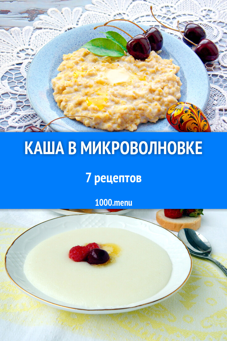 Каша в микроволновке - 7 рецептов - 1000.menu