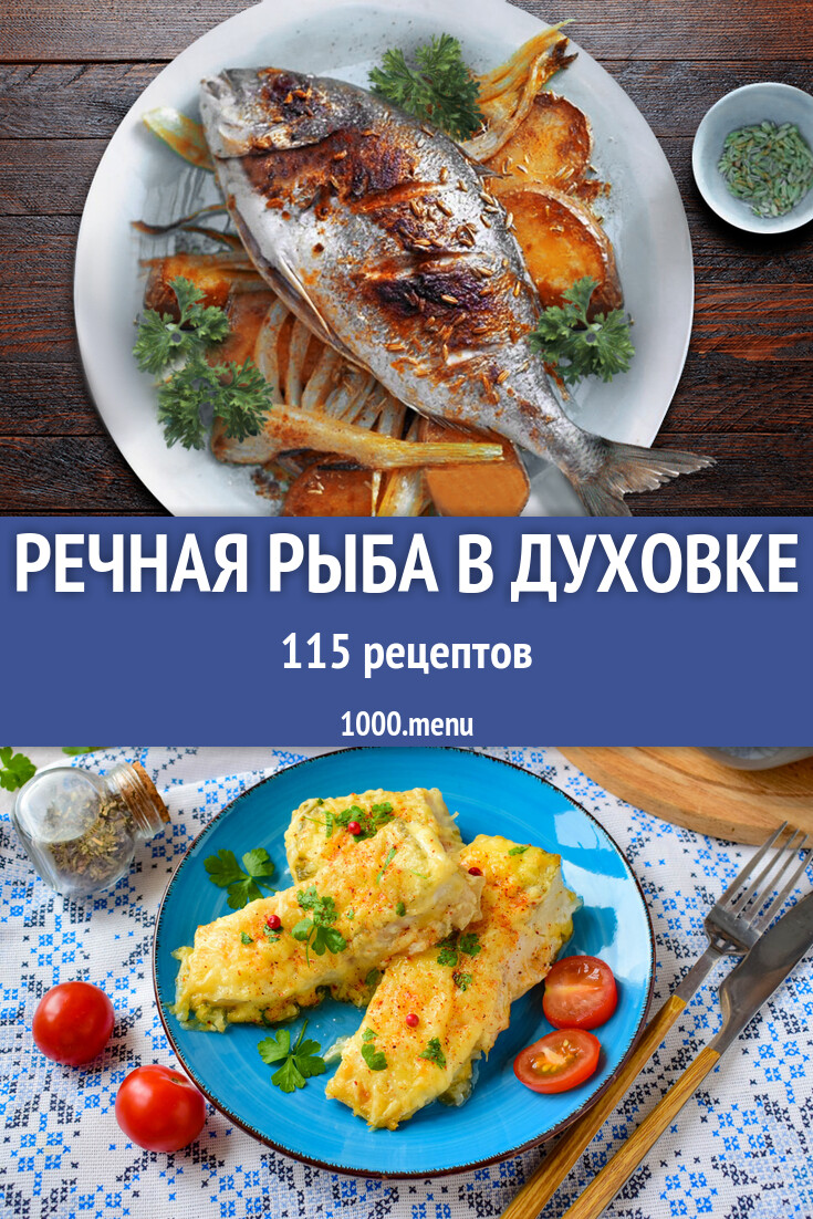 Запеченная речная рыба в духовке - 157 рецептов - 1000.menu