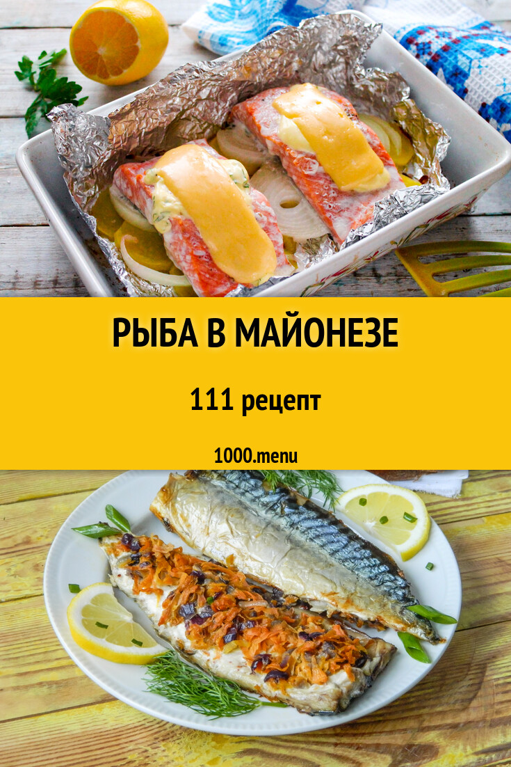 Рыба в майонезе - 96 рецептов - 1000.menu