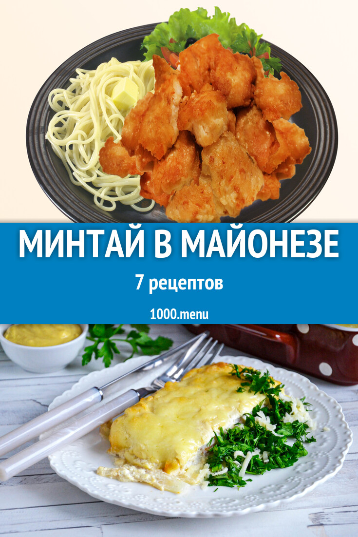 Минтай в майонезе - 11 рецептов - 1000.menu