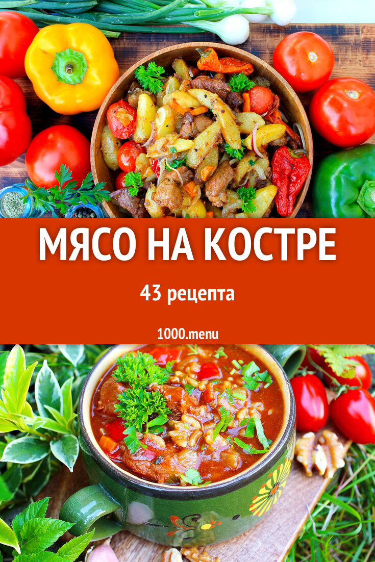 Мясо на костре - 46 рецептов - 1000.menu