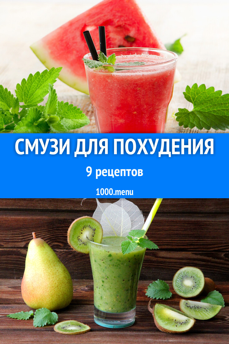 Смузи для похудения - 13 рецептов - 1000.menu