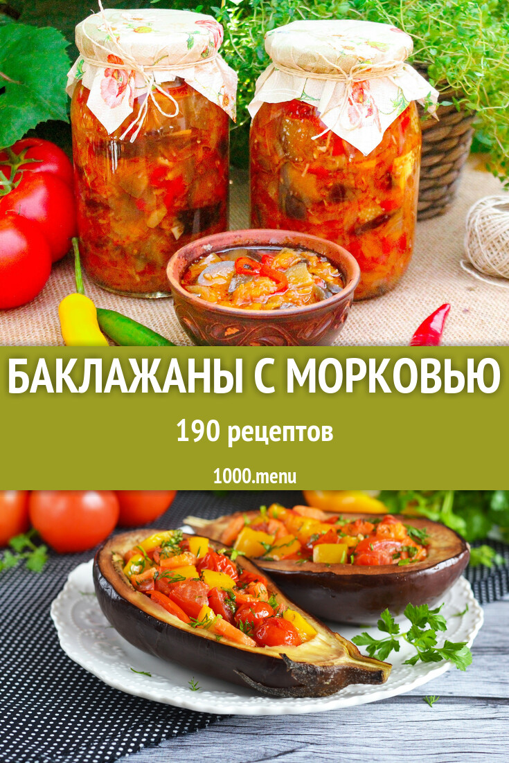 Баклажаны с морковью - 169 рецептов - 1000.menu