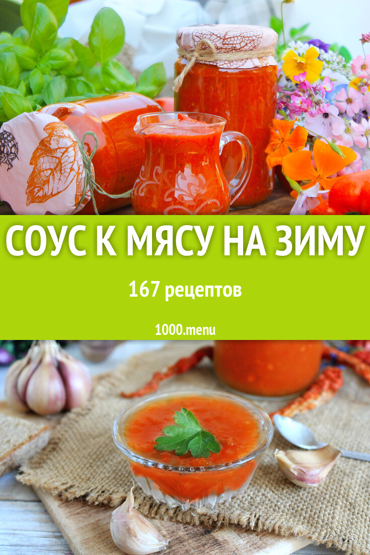 Соус к мясу на зиму - 171 рецепт - 1000.menu