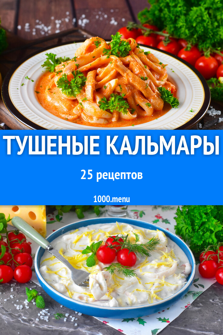 Тушеные кальмары - 25 рецептов - 1000.menu