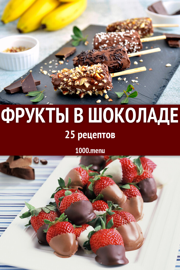 Фрукты и ягоды в шоколаде: 26 рецептов - 1000.menu