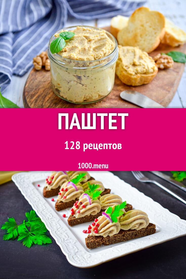 Паштет - 129 рецептов - 1000.menu