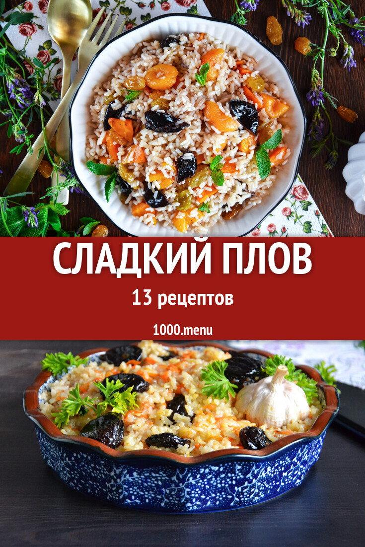 Сладкий плов - 12 рецептов - 1000.menu