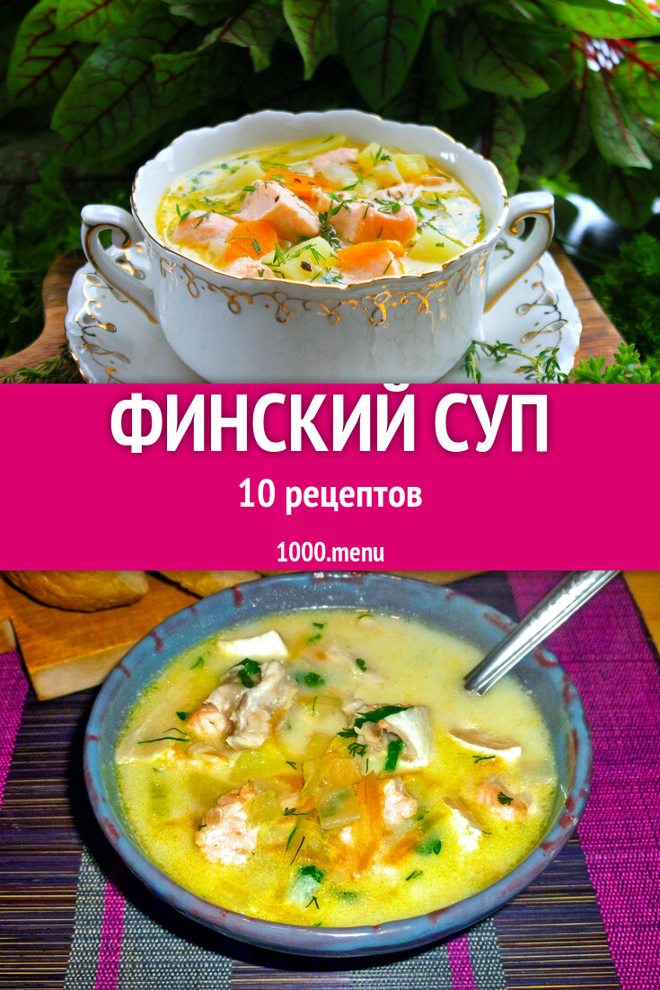 Финский суп - 10 рецептов - 1000.menu