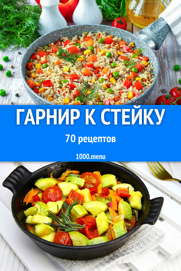 Гарнир к стейку - 78 рецептов - 1000.menu