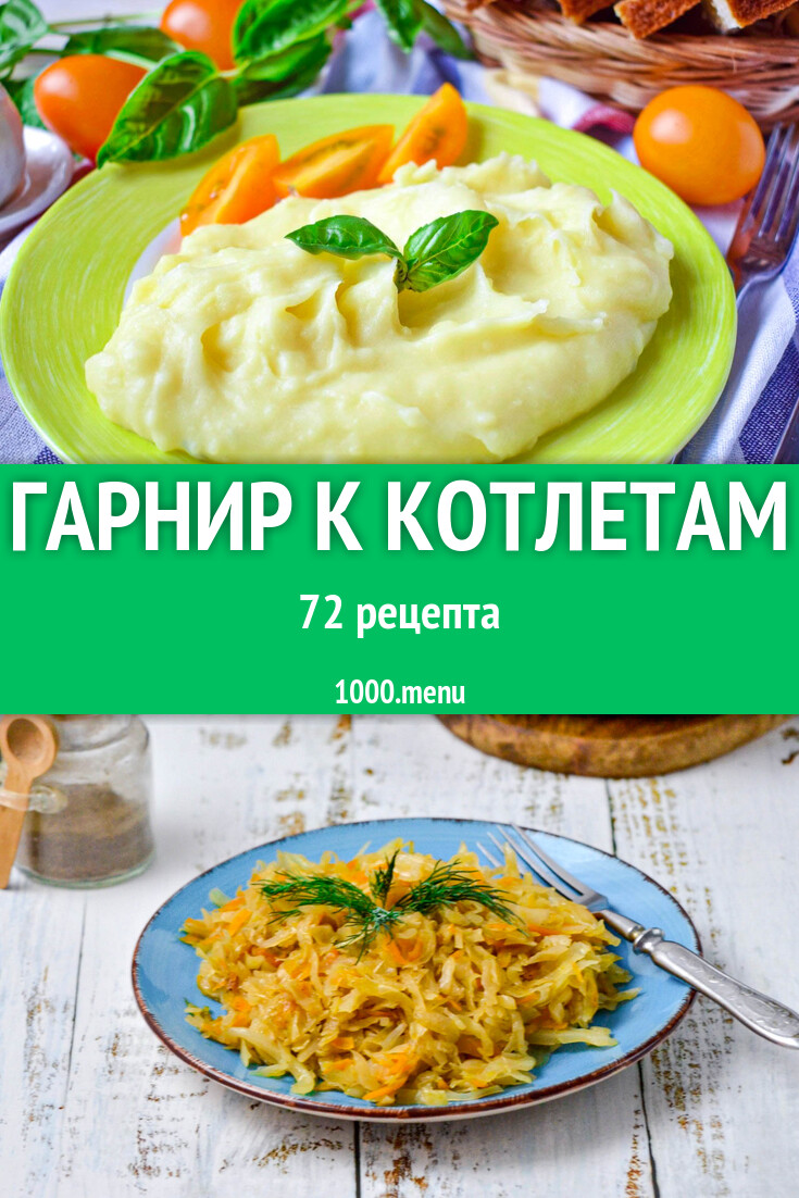 Гарнир к котлетам - 86 рецептов - 1000.menu