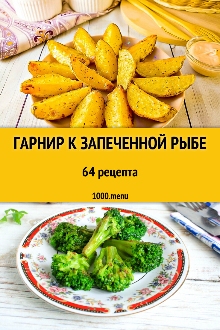 Гарнир к запеченной рыбе - 64 рецепта - 1000.menu