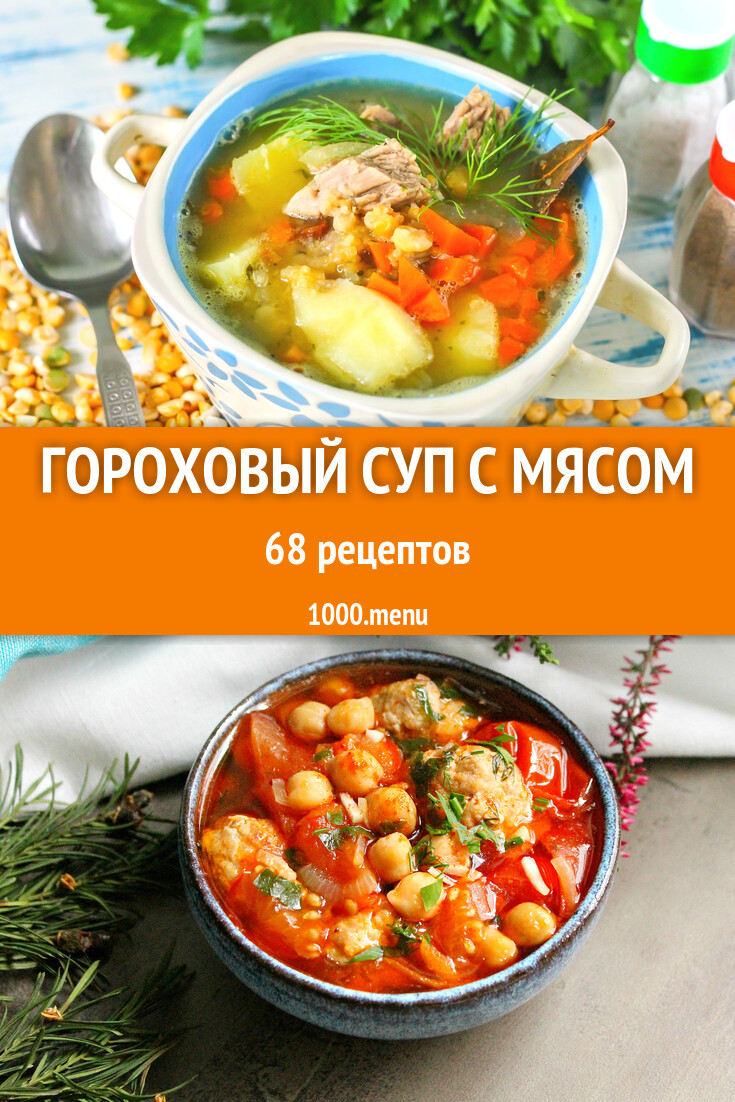 Гороховый суп с мясом - 77 рецептов - 1000.menu