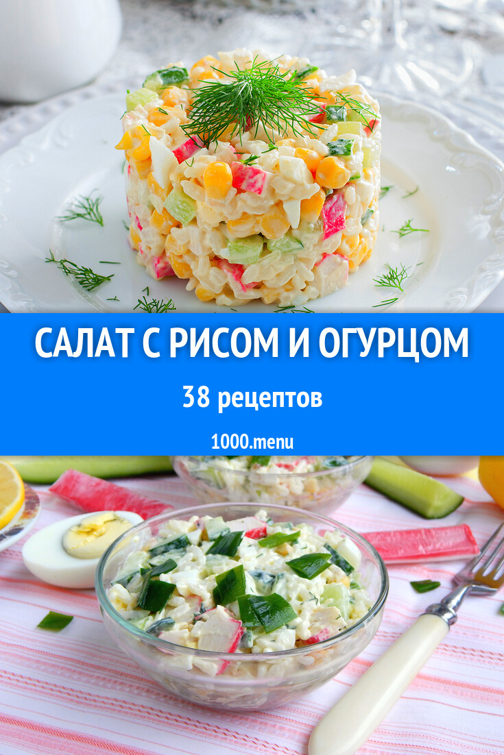 Салат с рисом и огурцом - 41 рецепт - 1000.menu