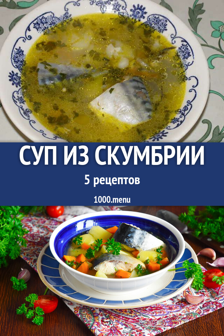 Рыбный суп из скумбрии - 5 рецептов - 1000.menu