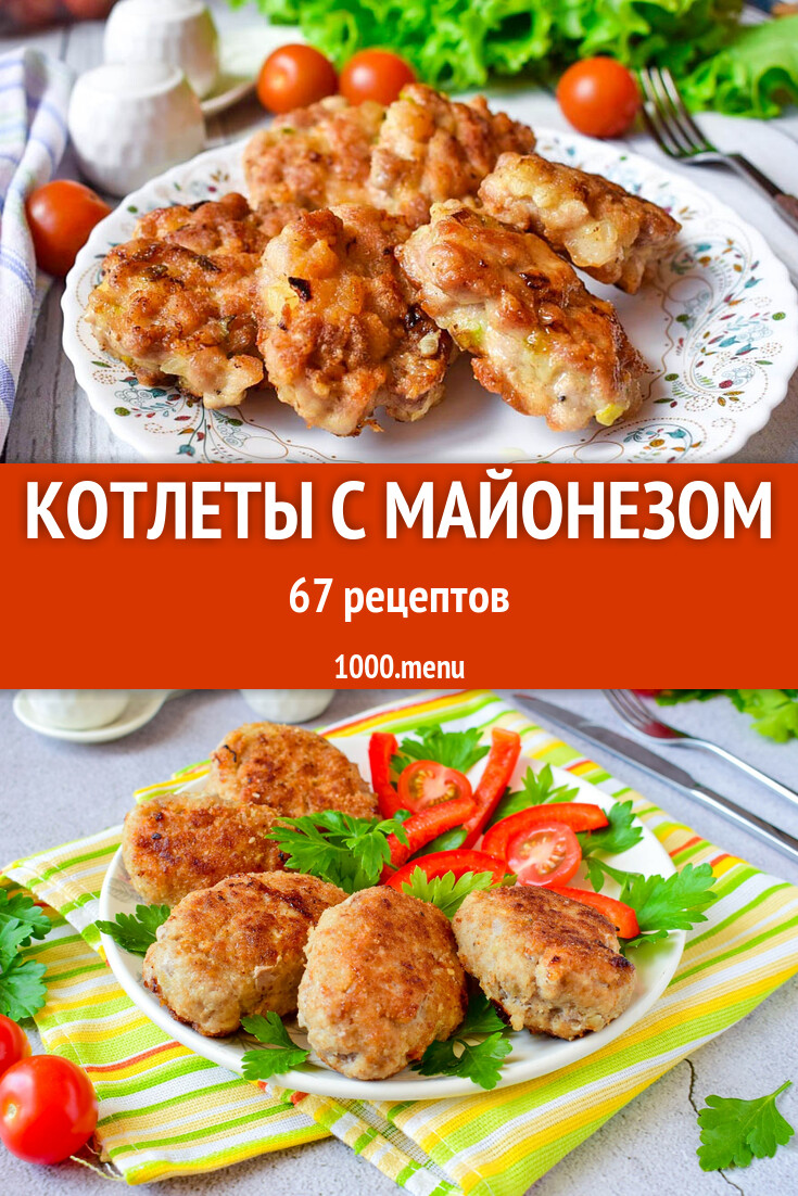 Котлеты с майонезом - 49 рецептов - 1000.menu