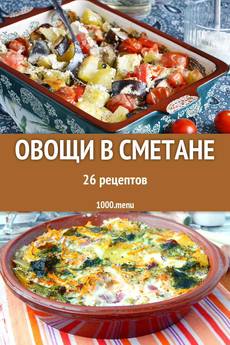 Овощи в сметане - 46 рецептов - 1000.menu