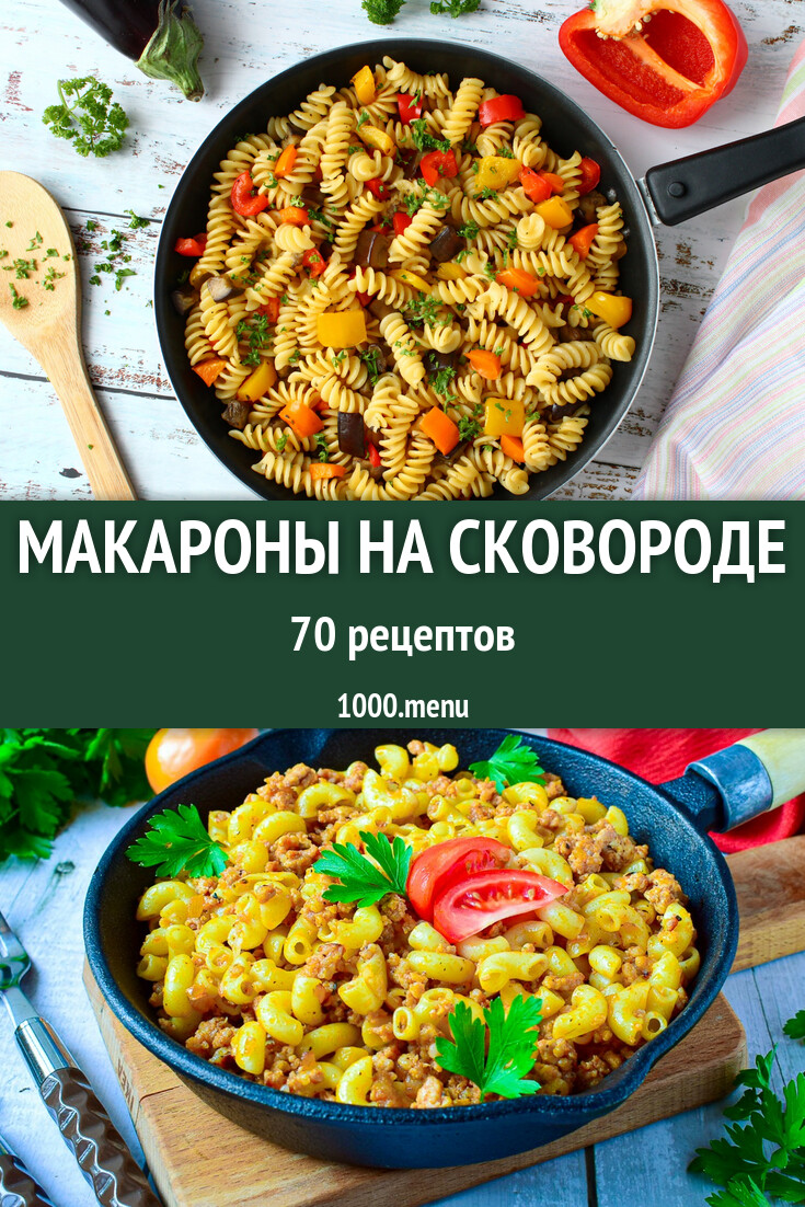 Макароны на сковороде - 192 рецепта - 1000.menu