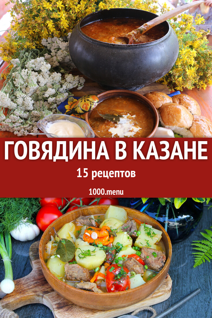 Говядина в казане - 27 рецептов - 1000.menu