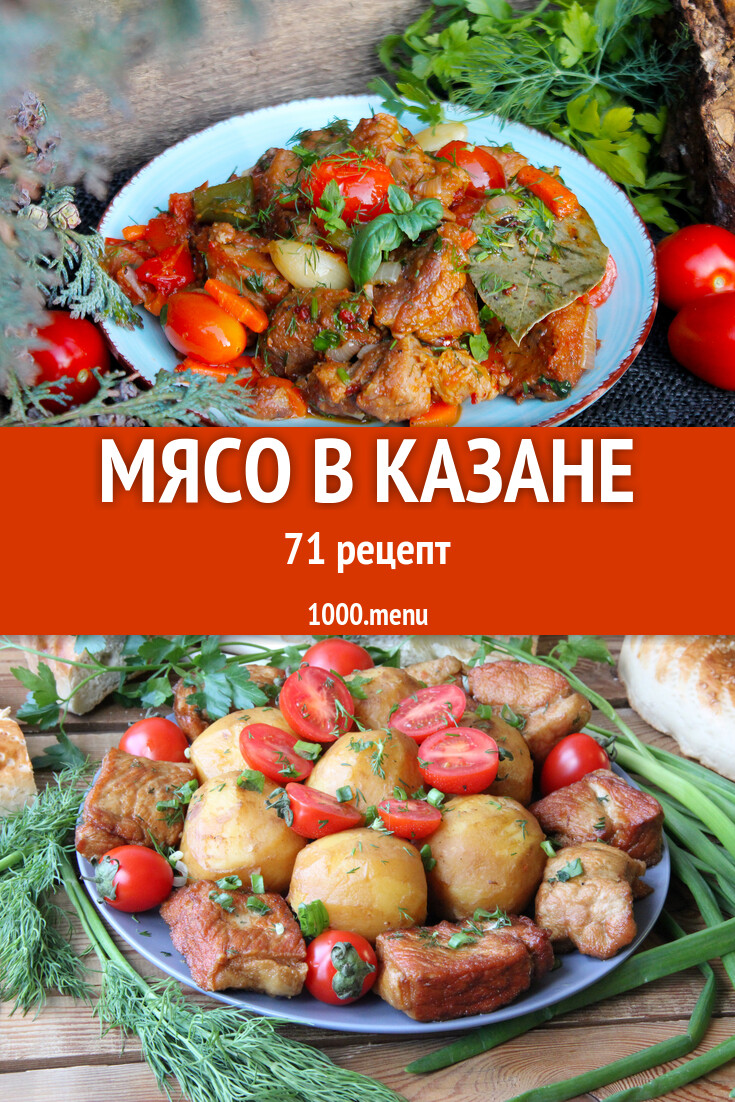 Мясо в казане - 110 рецептов - 1000.menu