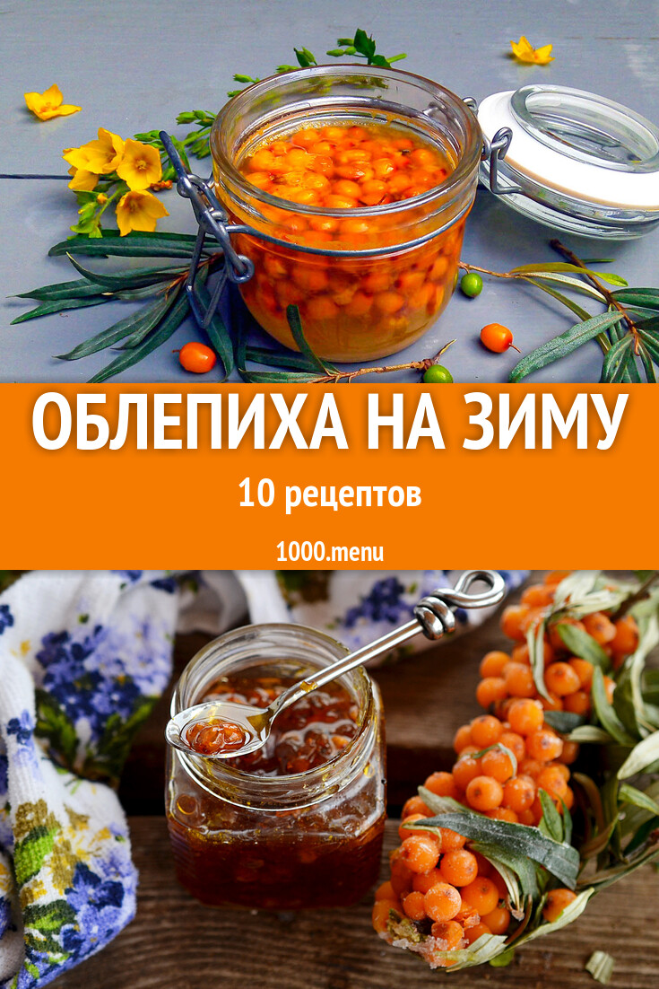 Облепиха на зиму - 15 рецептов - 1000.menu