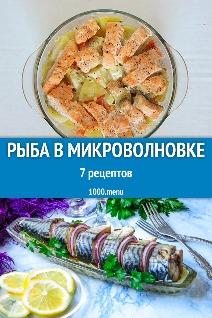 Рыба в микроволновке - 6 рецептов - 1000.menu