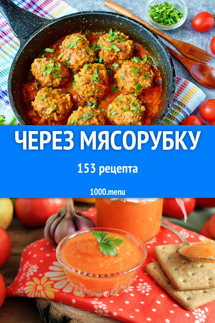 Блюда через мясорубку - 182 рецепта - 1000.menu