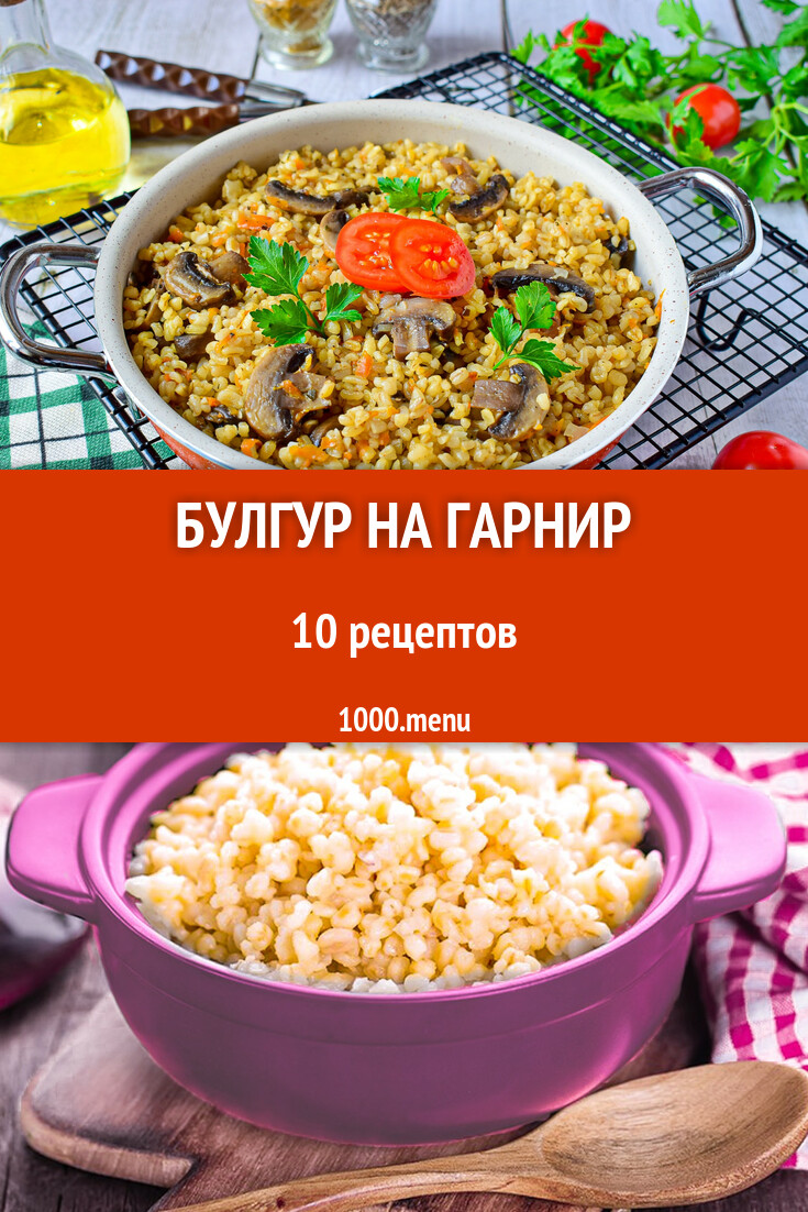 Булгур на гарнир - 8 рецептов - 1000.menu