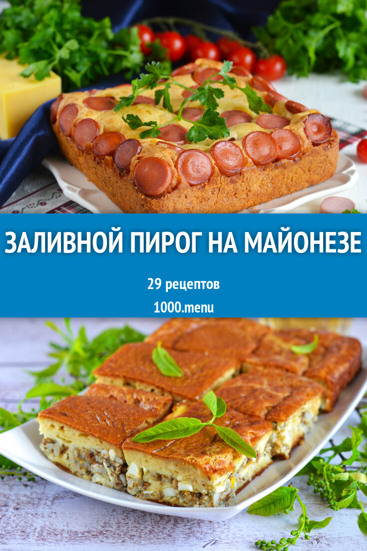 Заливной пирог на майонезе - 30 рецептов - 1000.menu