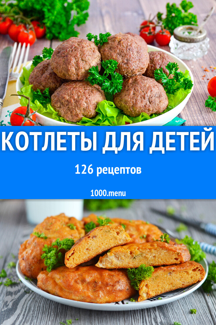 Детские котлеты для детей ребенка 81 рецепт - 1000.menu