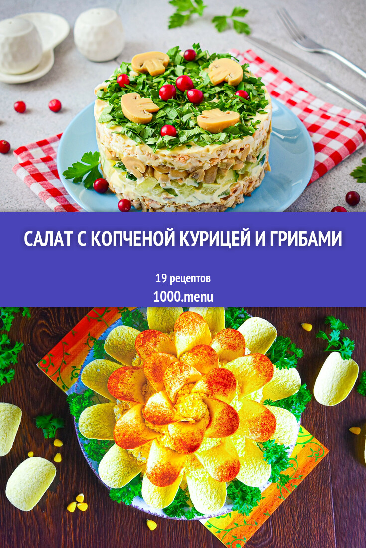 Салат с копченой курицей и грибами - 19 рецептов - 1000.menu