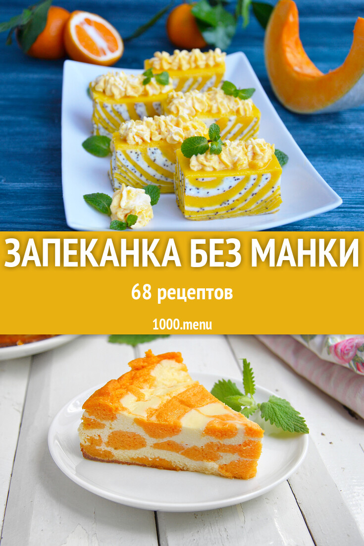 Запеканка без манки - 64 рецепта - 1000.menu