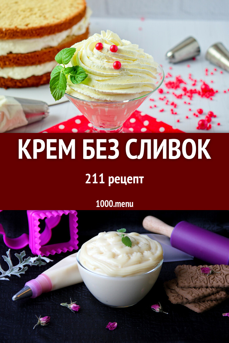 Крем без сливок для торта 152 рецепта - 1000.menu