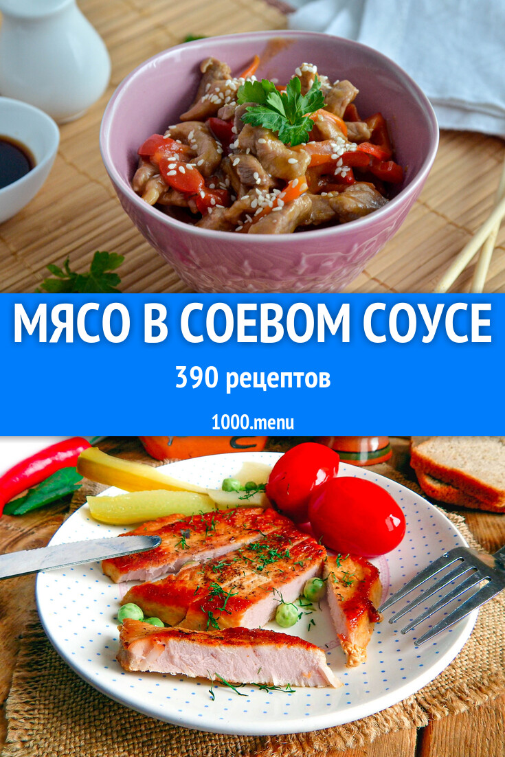 Мясо в соевом соусе - 369 рецептов