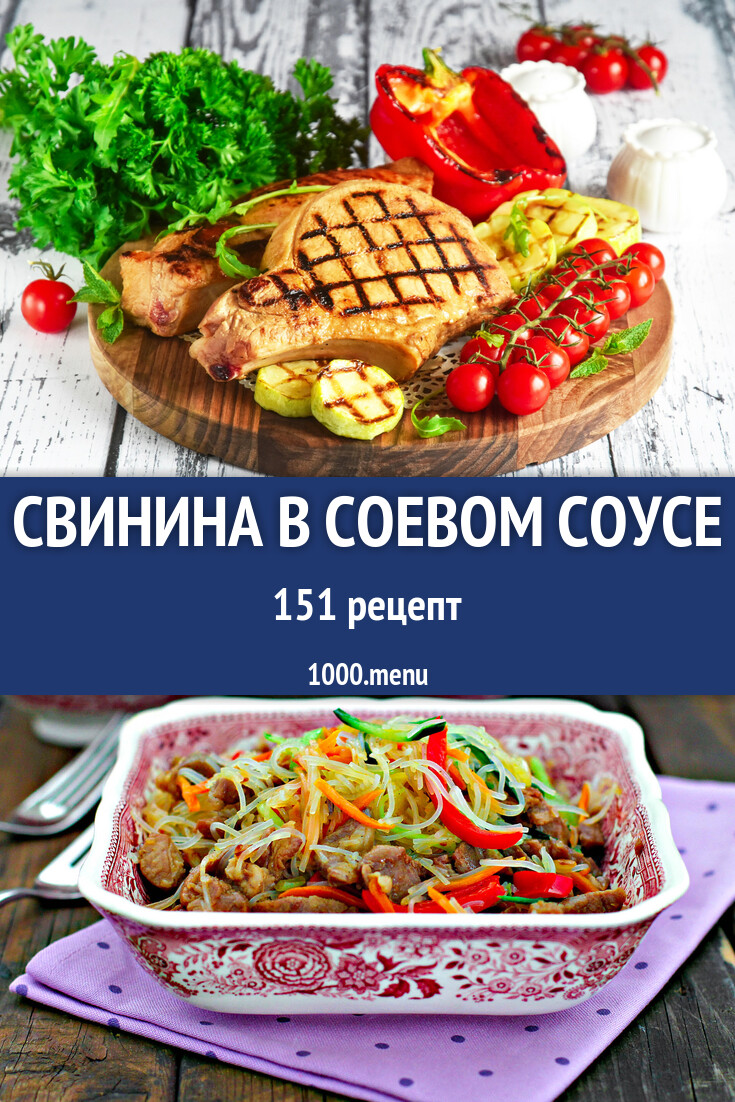 Свинина в соевом соусе - 146 рецептов - 1000.menu