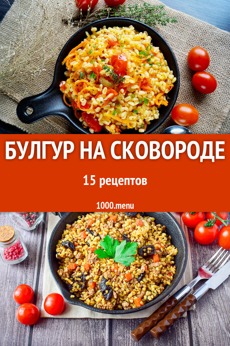 Булгур на сковороде - 15 рецептов - 1000.menu