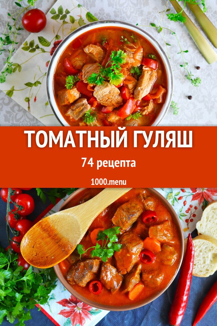 Гуляш с подливкой из томатной пасты и не только 72 рецепта - 1000.menu