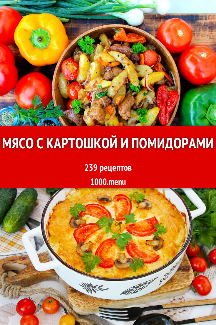 Мясо с картошкой и помидорами - 225 рецептов - 1000.menu